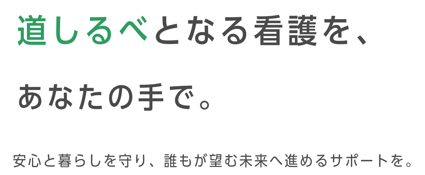 道しるべとなる看護を、あなたの手で。