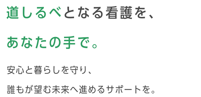 道しるべとなる看護を、あなたの手で。